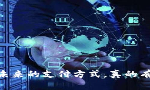 数字货币:未来的支付方式,真的有人在用吗?