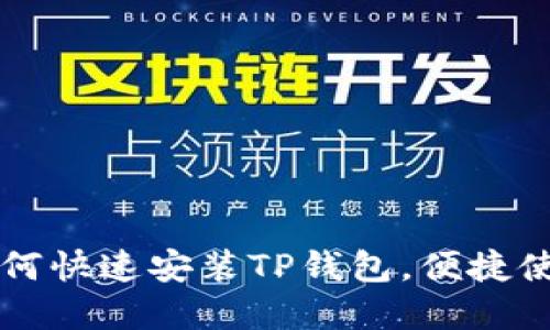 华为手机如何快速安装TP钱包,便捷使用数字资产