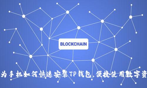 华为手机如何快速安装TP钱包,便捷使用数字资产