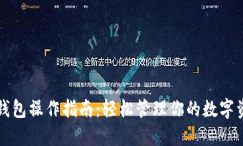 TP钱包操作指南:轻松管理你的数字资产