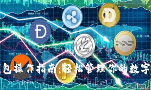 TP钱包操作指南:轻松管理你的数字资产