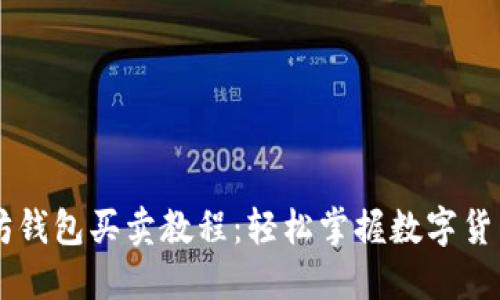 以太坊钱包买卖教程:轻松掌握数字货币交易