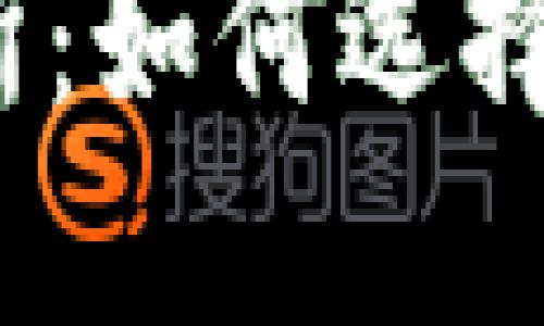 数字货币平台交易所:如何选择最适合你的交易所?
