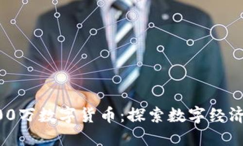 成都600万数字货币:探索数字经济新未来