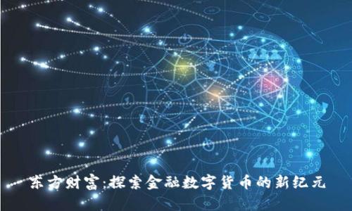 东方财富:探索金融数字货币的新纪元
