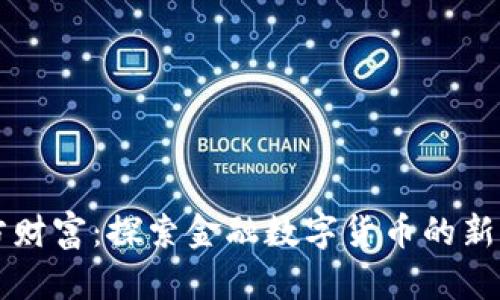 东方财富:探索金融数字货币的新纪元