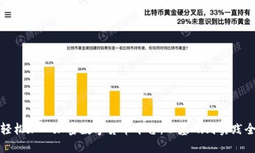 如何轻松加入加密数字货币平台:从基础到实践全攻略