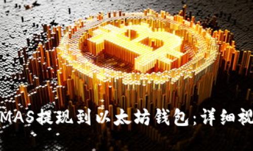 如何将MAS提现到以太坊钱包:详细视频教程