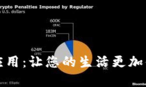数字钱包应用:让您的生活更加便捷与智能