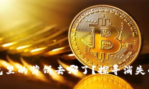 TP钱包里的薄饼去哪了?探寻消失的秘密