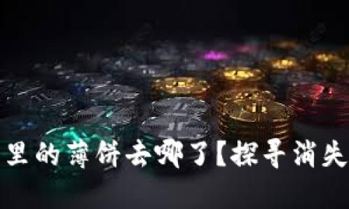 TP钱包里的薄饼去哪了?探寻消失的秘密