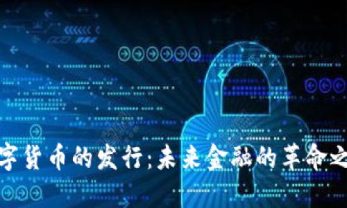 数字货币的发行:未来金融的革命之路