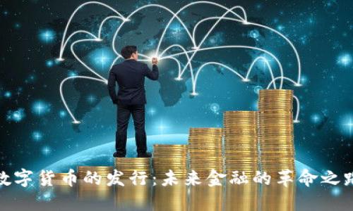 数字货币的发行:未来金融的革命之路
