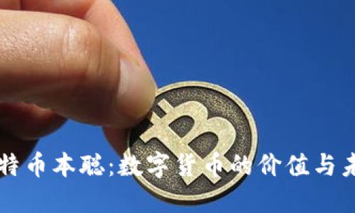 比特币本聪:数字货币的价值与未来