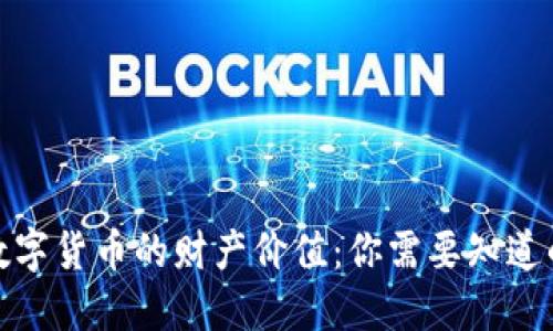 探索数字货币的财产价值:你需要知道的一切