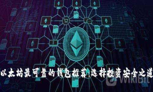 以太坊最可靠的钱包推荐:选择投资安全之道