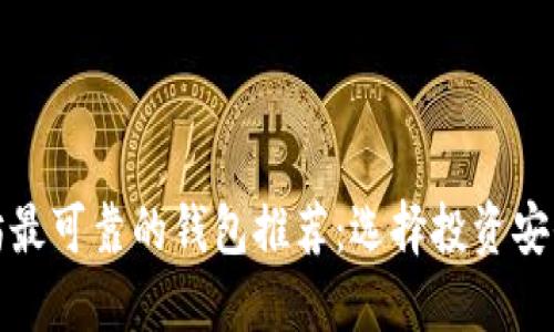 以太坊最可靠的钱包推荐:选择投资安全之道
