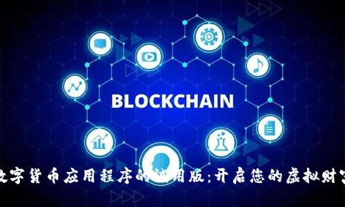 体验数字货币应用程序的试用版:开启您的虚拟财富之旅