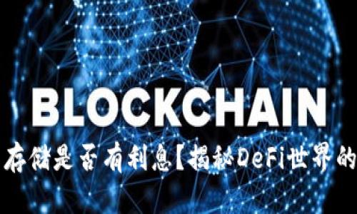 数字货币存储是否有利息?揭秘DeFi世界的收益潜力