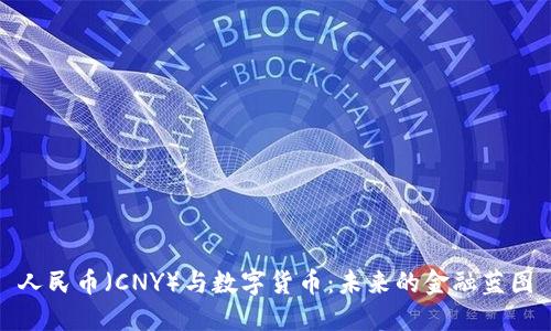 人民币(CNY)与数字货币:未来的金融蓝图