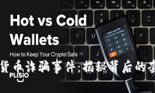 浦东数字货币诈骗事件:揭秘背后的套路与警示