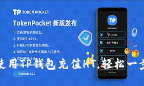 如何使用TP钱包充值HT,轻松一步到位