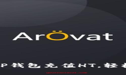 如何使用TP钱包充值HT,轻松一步到位