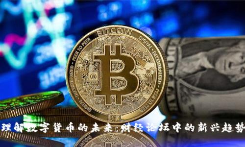 理解数字货币的未来:财经论坛中的新兴趋势