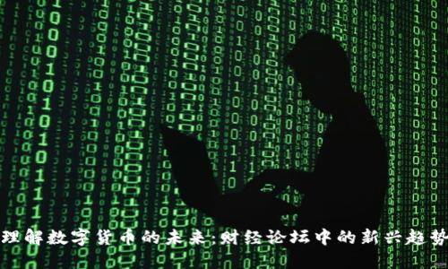 理解数字货币的未来:财经论坛中的新兴趋势
