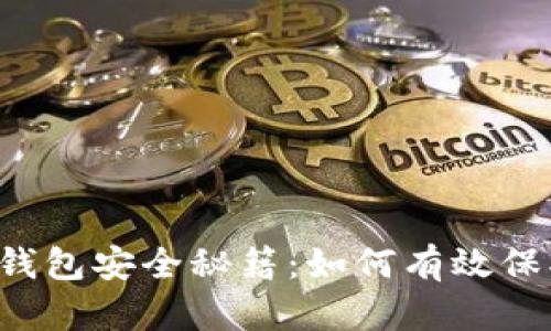 以太坊钱包安全秘籍:如何有效保护私钥?