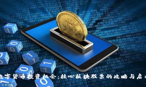 数字货币投资机会:核心板块股票的攻略与启示