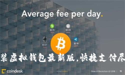 轻松安装虚拟钱包最新版,快捷支付尽在掌握