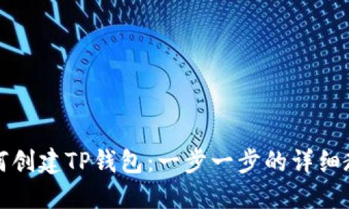 如何创建TP钱包:一步一步的详细教程