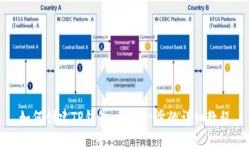 如何创建TP钱包:一步一步的详细教程
