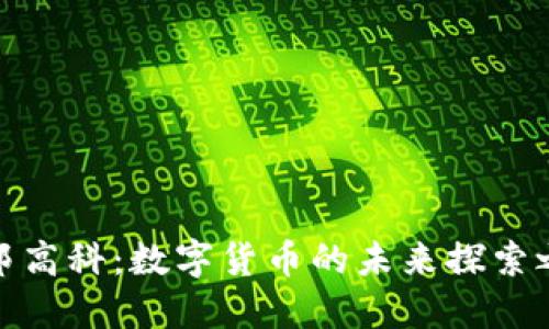 汉邦高科:数字货币的未来探索之路