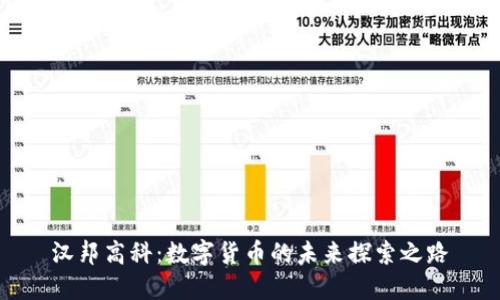 汉邦高科:数字货币的未来探索之路