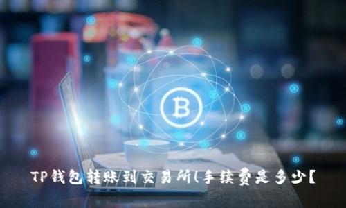 TP钱包转账到交易所!手续费是多少?