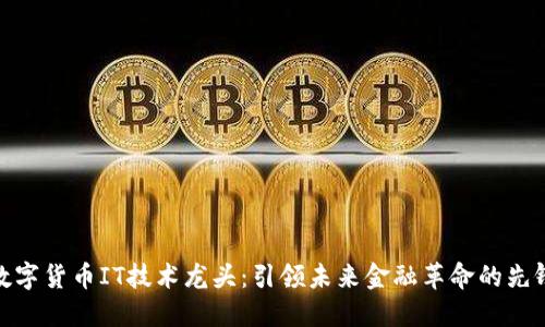 数字货币IT技术龙头:引领未来金融革命的先锋