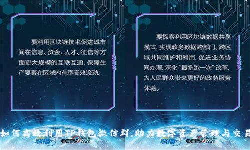 如何高效利用TP钱包微信群,助力数字资产管理与交易