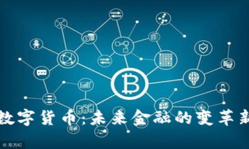 央行数字货币:未来金融的变革新篇章