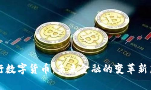 央行数字货币:未来金融的变革新篇章