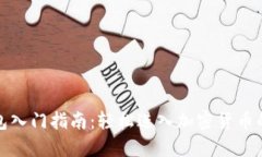 TP钱包入门指南：轻松进入加密货币的