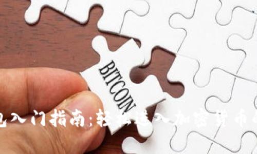TP钱包入门指南:轻松进入加密货币的世界