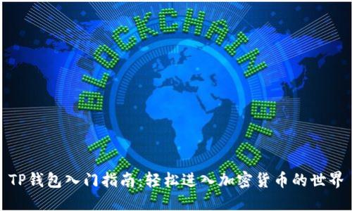 TP钱包入门指南:轻松进入加密货币的世界