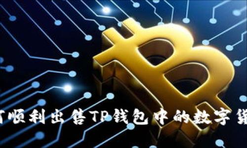 如何顺利出售TP钱包中的数字货币?