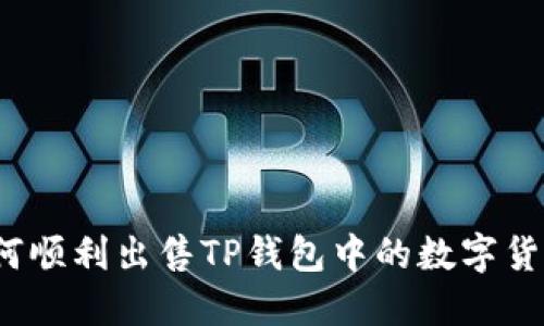 如何顺利出售TP钱包中的数字货币?