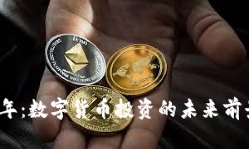 2023年:数字货币投资的未来前景分析
