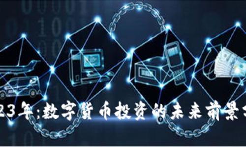 2023年:数字货币投资的未来前景分析