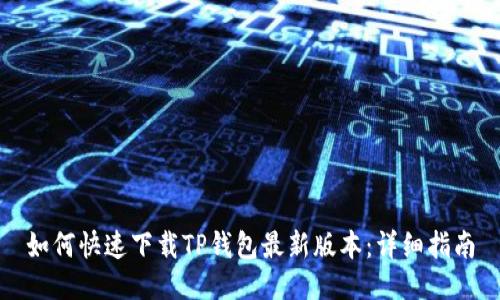 如何快速下载TP钱包最新版本:详细指南