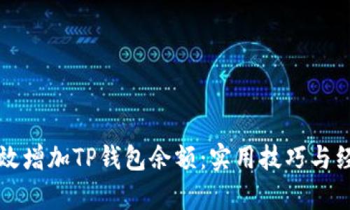 如何有效增加TP钱包余额:实用技巧与经验分享